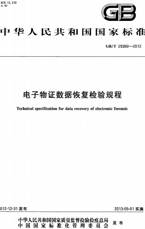 《电子物证数据恢复检验规程》（GB/T29360-2012）【全文附高清无水印PDF版下载】