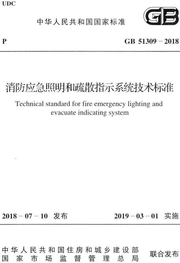 《消防应急照明和疏散指示系统技术标准》（GB51309-2018）【全文附高清PDF+Word版下载】