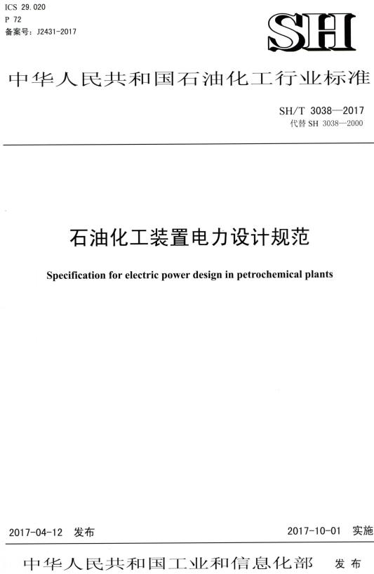 《石油化工装置电力设计规范》（SH/T3038-2017）【全文附高清PDF版下载】