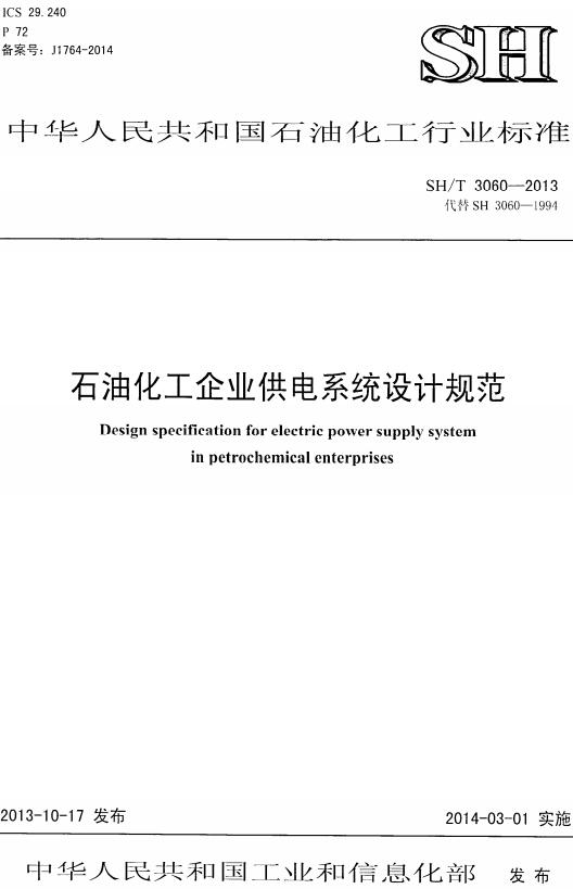 《石油化工企业供电系统设计规范》（SH/T3060-2013）【全文附高清PDF版下载】