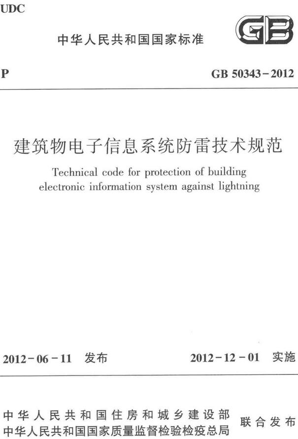 《建筑物电子信息系统防雷技术规范》（GB50343-2012）【全文附高清无水印PDF版下载】