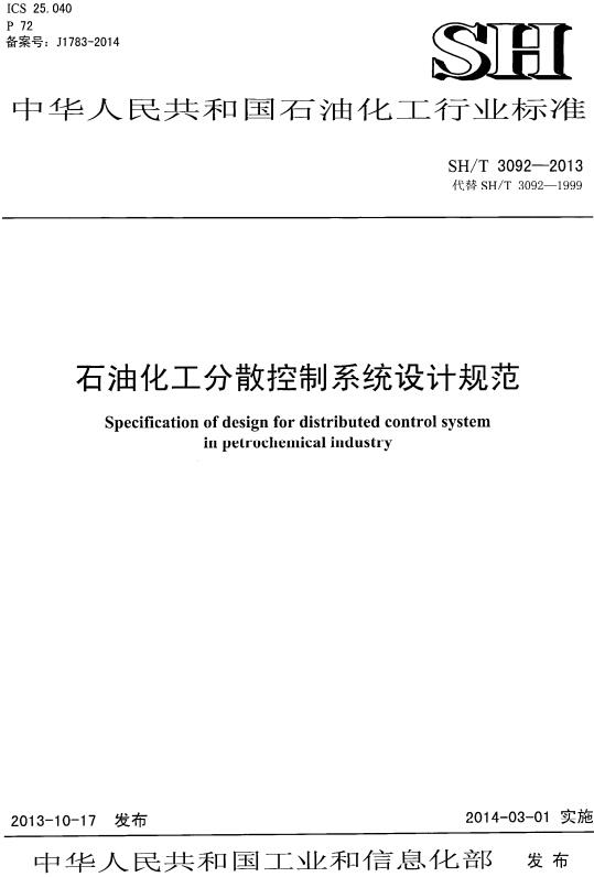《石油化工分散控制系统设计规范》（SH/T3092-2013）【全文附高清无水印PDF版下载】