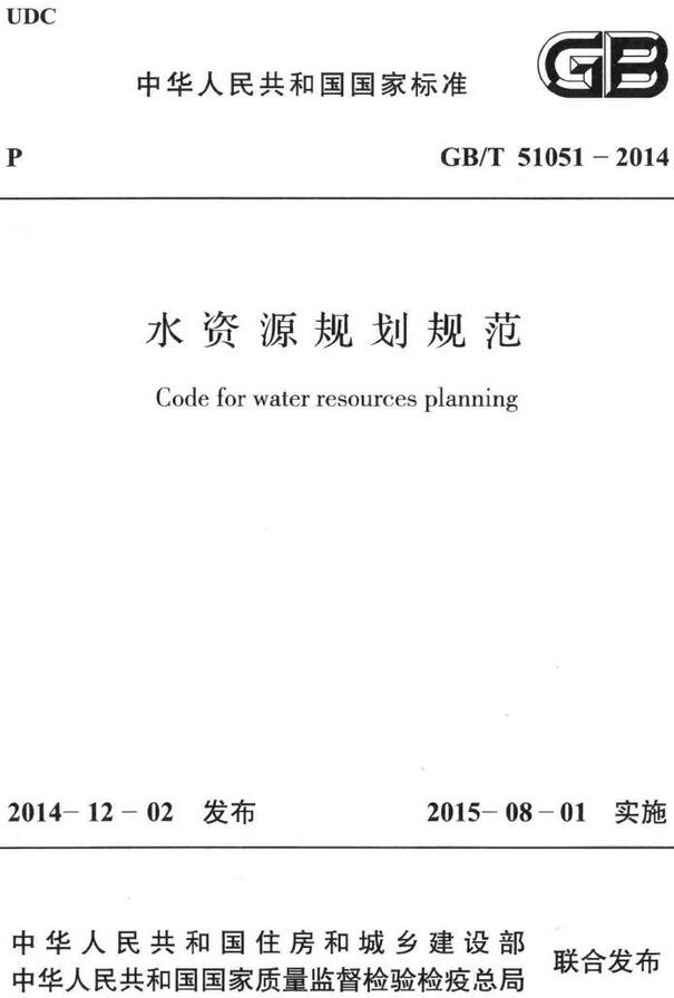 《水资源规划规范》（GB/T51051-2014）【全文附高清无水印PDF+DOC/Word版下载】