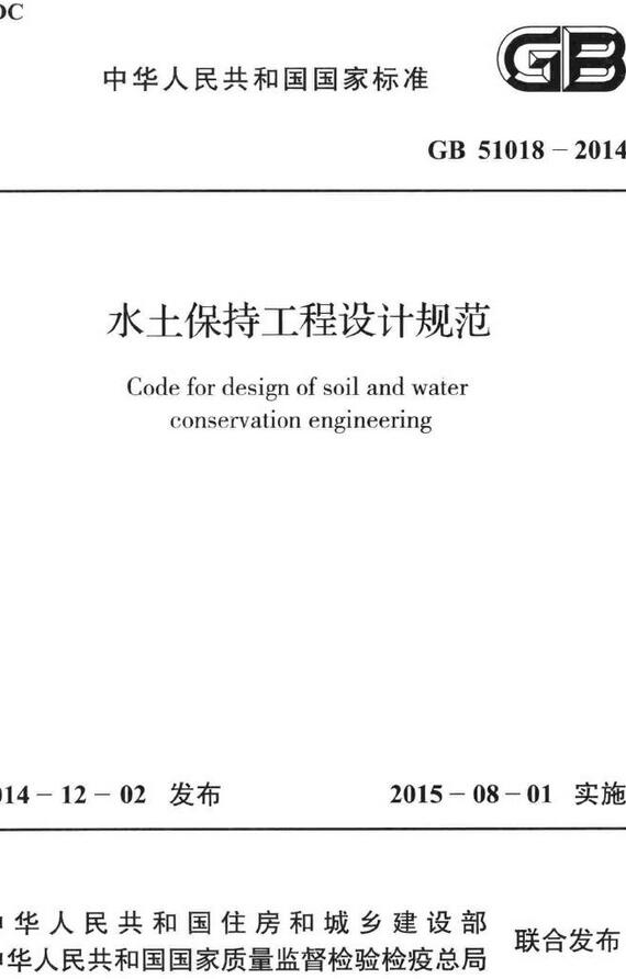 《水土保持工程设计规范》（GB51018-2014）【全文附高清无水印PDF版+DOC/Word版下载】