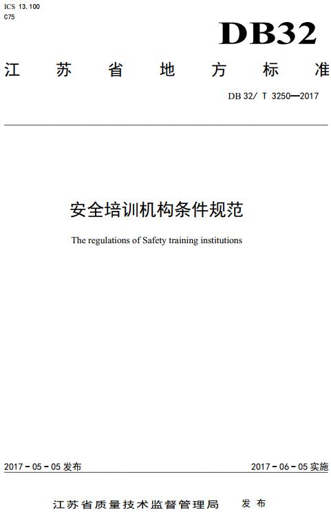 《安全培训机构条件规范》（DB32/T3250-2017）【江苏省地方标准】【全文附高清无水印PDF版下载】