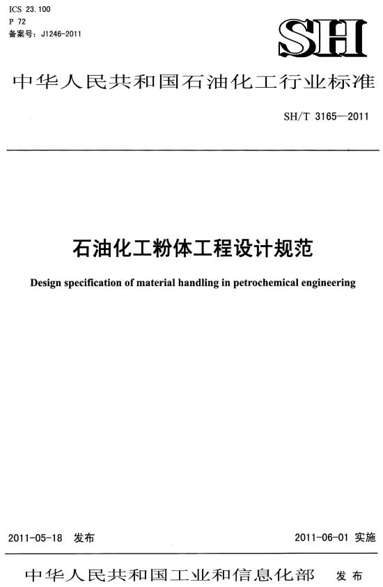 《石油化工粉体工程设计规范》（SH/T3165-2011）【全文附高清PDF版下载】