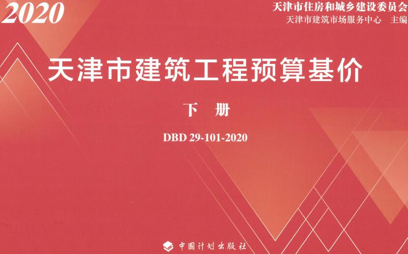 《天津市建筑工程预算基价》（DBD29-101-2020）【上下册全】【全文附高清无水印PDF版下载】