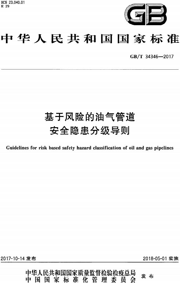《基于风险的油气管道安全隐患分级导则》（GB/T34346-2017）【全文附高清无水印PDF版下载】