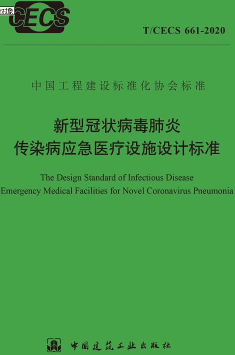 《新型冠状病毒肺炎传染病应急医疗设施设计标准》（T/CECS661-2020）【全文附高清无水印PDF版下载】