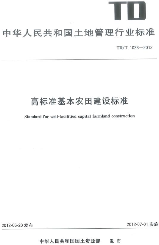 《高标准基本农田建设标准》（TD/T1033-2012）【全文附高清PDF+Word版下载】