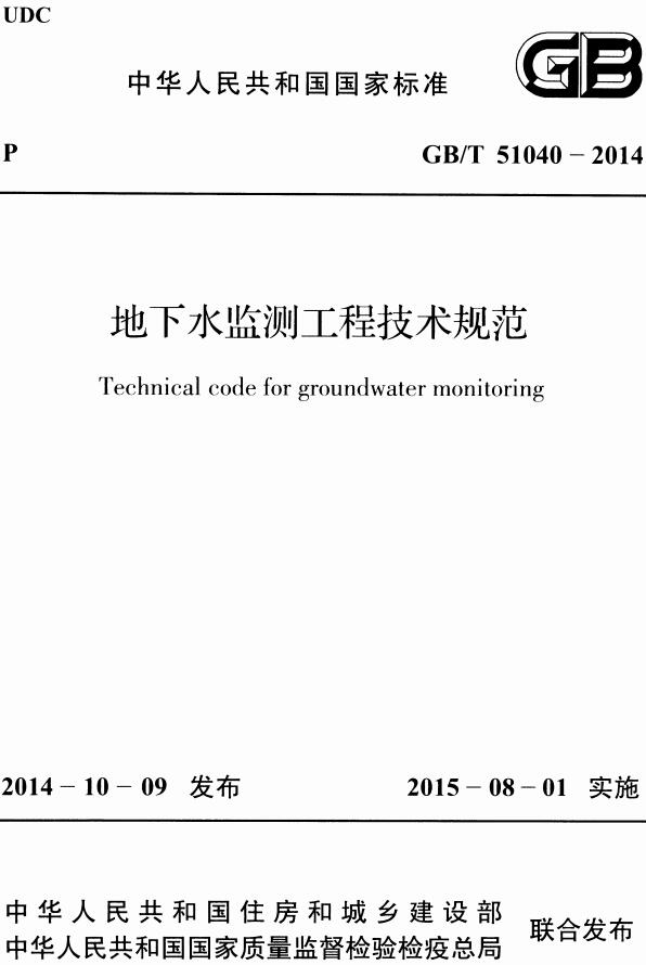 《地下水监测工程技术规范》（GB/T51040-2014）【全文附高清无水印PDF版下载】