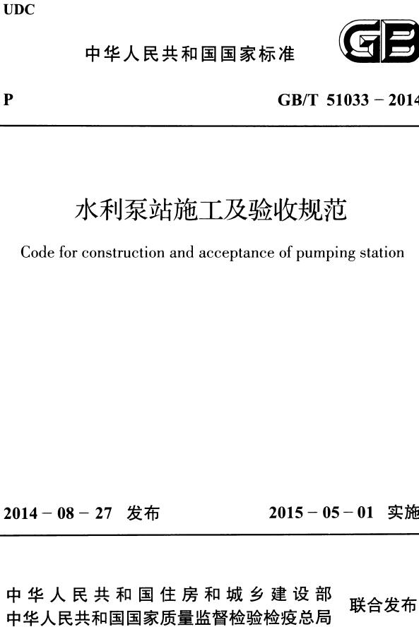 《水利泵站施工及验收规范》（GB/T51033-2014）【全文附高清无水印PDF版下载】
