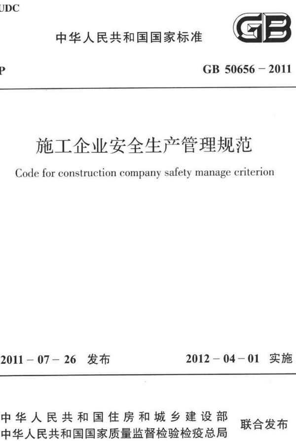 《施工企业安全生产管理规范》（GB50656-2011）【全文附高清无水印PDF版下载】