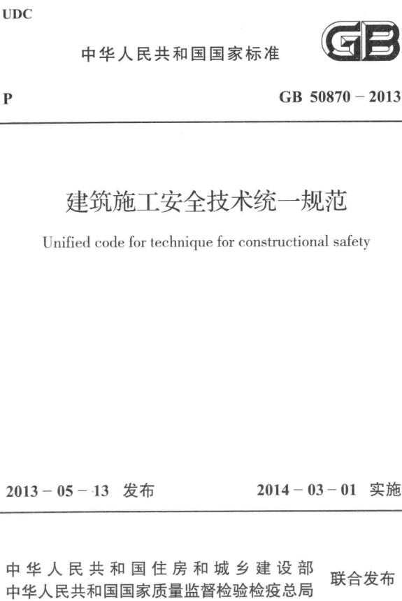 《建筑施工安全技术统一规范》（GB50870-2013）【全文附高清无水印PDF版下载】