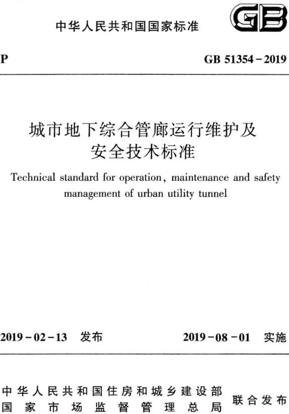《城市地下综合管廊运行维护及安全技术标准》（GB51354-2019）【全文附高清无水印PDF版下载】