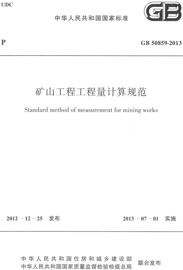 《矿山工程工程量计算规范》（GB50859-2013）【全文附高清无水印PDF版下载】