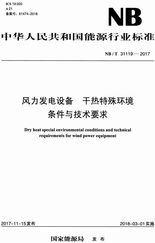 《风力发电设备干热特殊环境条件与技术要求》（NB/T31119-2017）【全文附高清无水印PDF版下载】