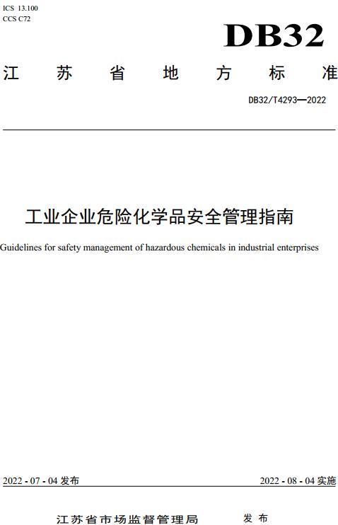 《工业企业危险化学品安全管理指南》（DB32/T4293-2022）【江苏省地方标准】【全文附高清无水印PDF版下载】