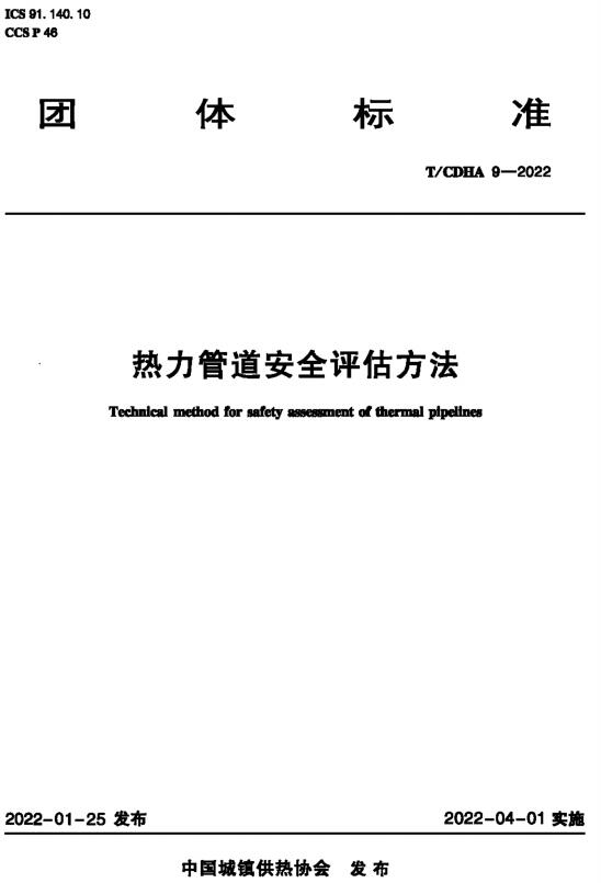 《热力管道安全评估方法》（T/CDHA9-2022）【全文附高清无水印PDF版下载】
