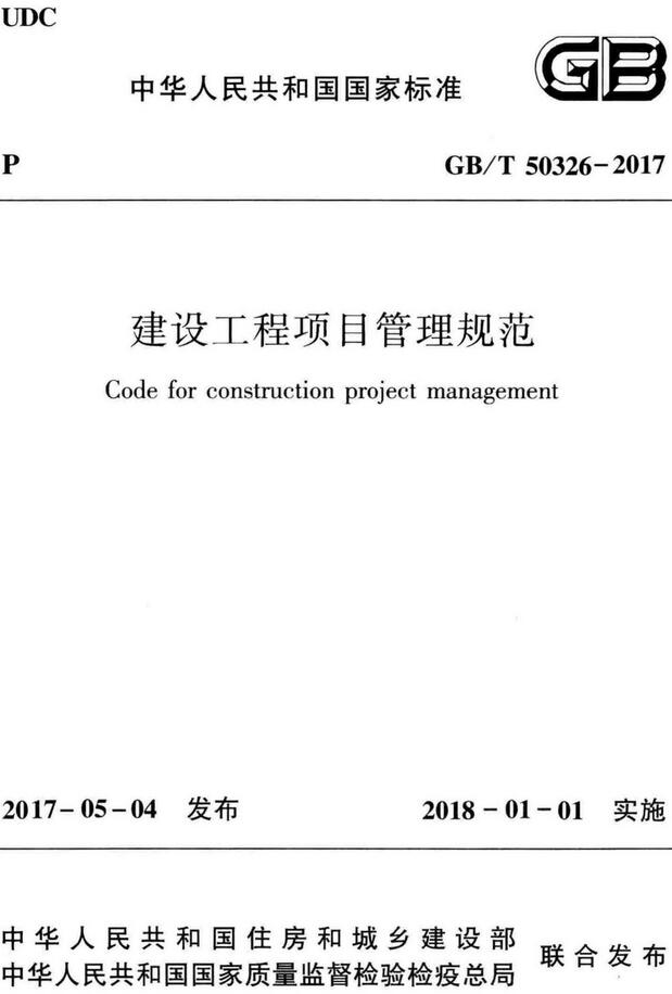 《建设工程项目管理规范》（GB/T50326-2017）【全文附高清无水印PDF版下载】