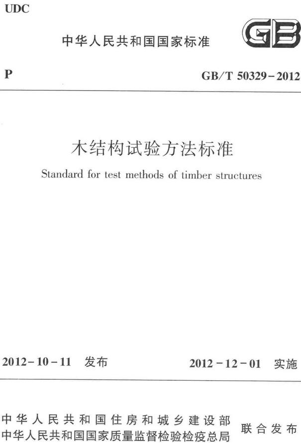 《木结构试验方法标准》（GB/T50329-2012）【全文附高清无水印PDF版下载】