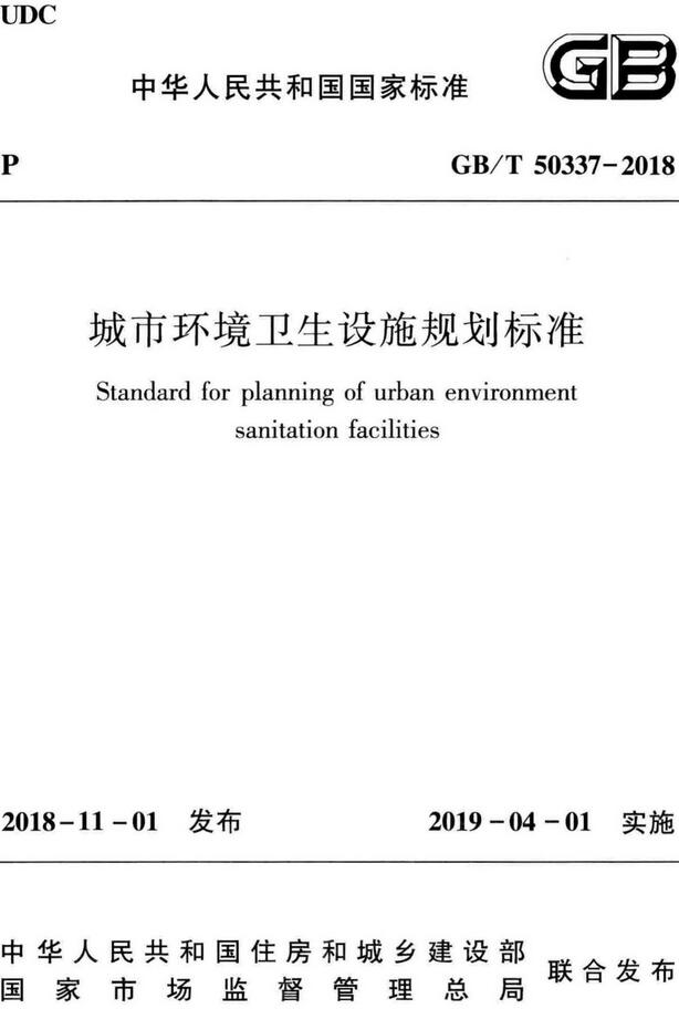 《城市环境卫生设施规划标准》（GB/T50337-2018）【全文附高清无水印PDF+DOC/Word版下载】