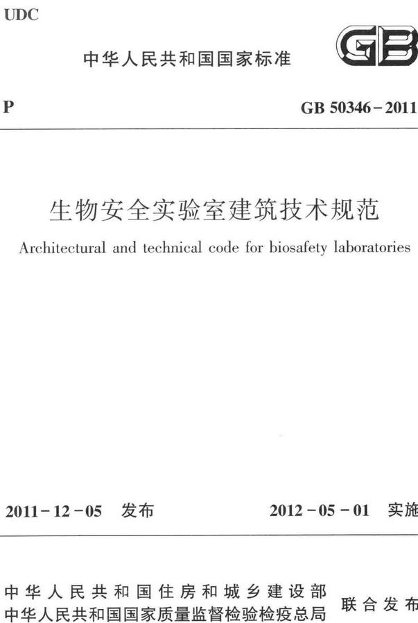 《生物安全实验室建筑技术规范》（GB50346-2011）【全文附高清无水印PDF版下载】