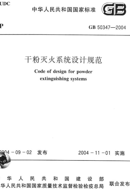 《干粉灭火系统设计规范》（GB50347-2004）【全文附高清无水印PDF版下载】