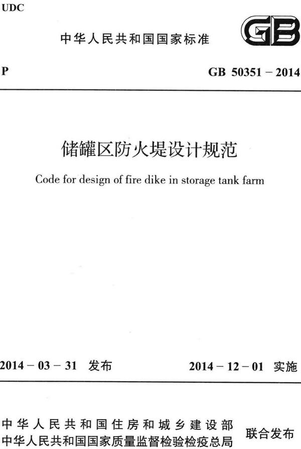 《储罐区防火堤设计规范》（GB50351-2014）【全文附高清无水印PDF版下载】