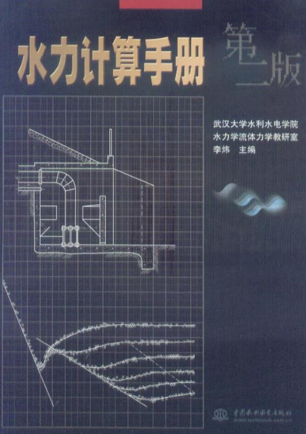 《水力计算手册（第二版）》（全文附PDF版下载）
