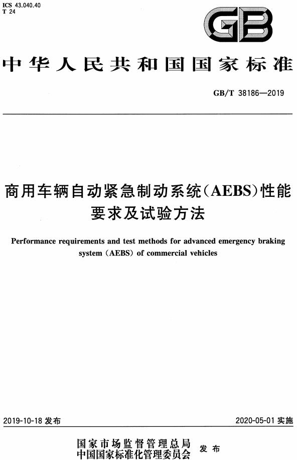 《商用车辆自动紧急制动系统（AEBS）性能要求及试验方法》（GB/T38186-2019）【全文附高清无水印PDF版下载】