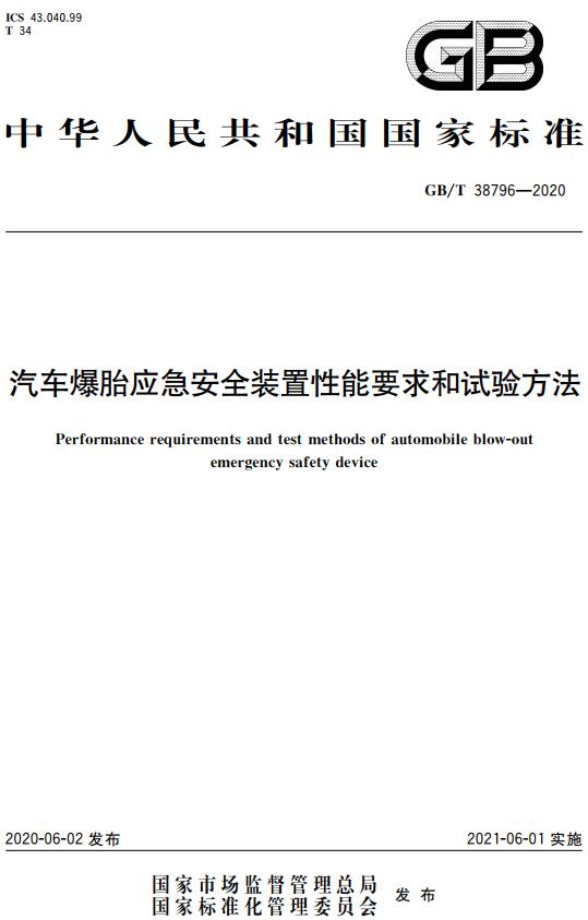 《汽车爆胎应急安全装置性能要求和试验方法》（GB/T38796-2020）【全文附高清无水印PDF版下载】
