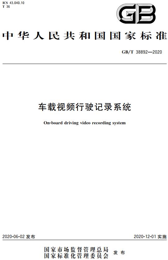 《车载视频行驶记录系统》（GB/T38892-2020）【全文附高清无水印PDF版下载】