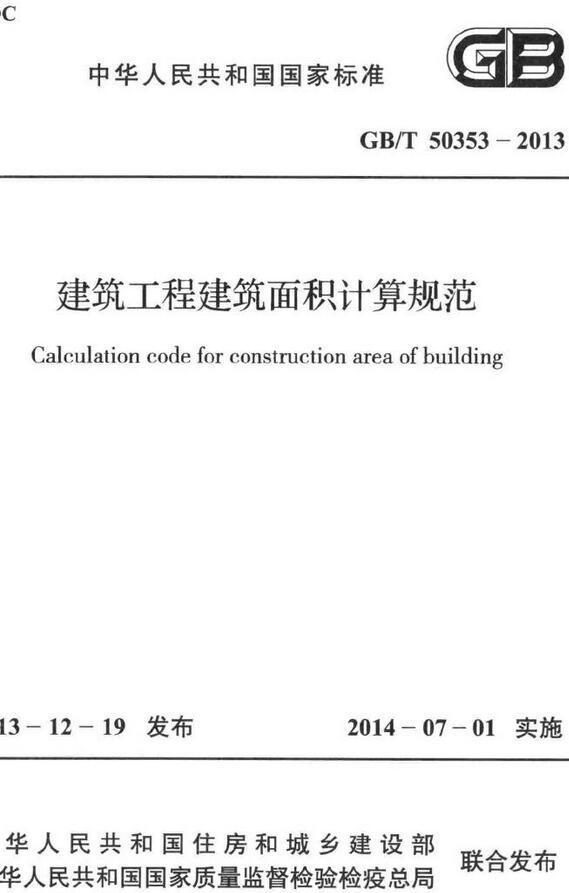 《建筑工程建筑面积计算规范》（GB/T50353-2013）【全文附高清无水印PDF版下载】