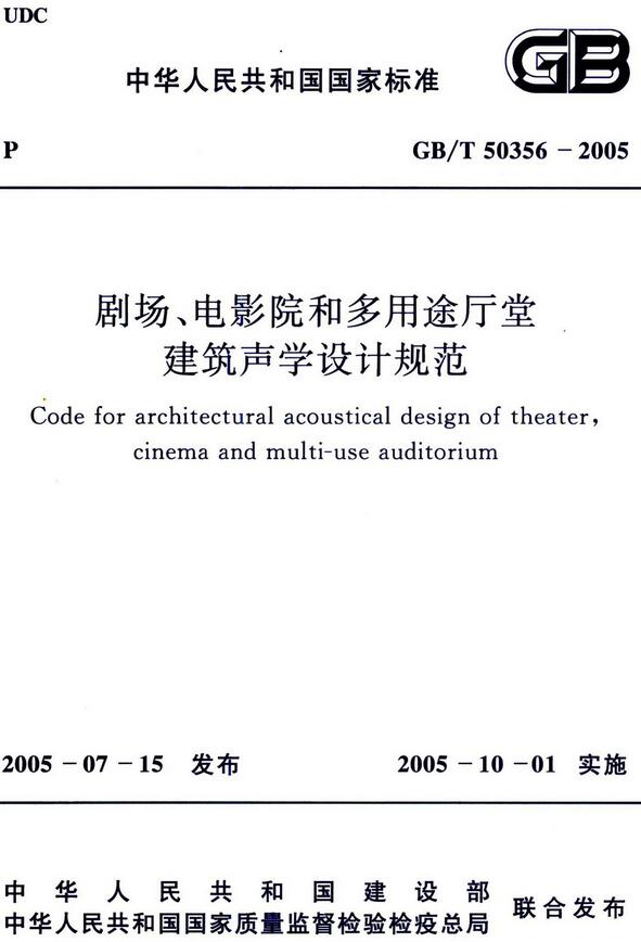 《剧场、电影院和多用途厅堂建筑声学设计规范》（GB/T50356-2005）【全文附高清无水印PDF版下载】