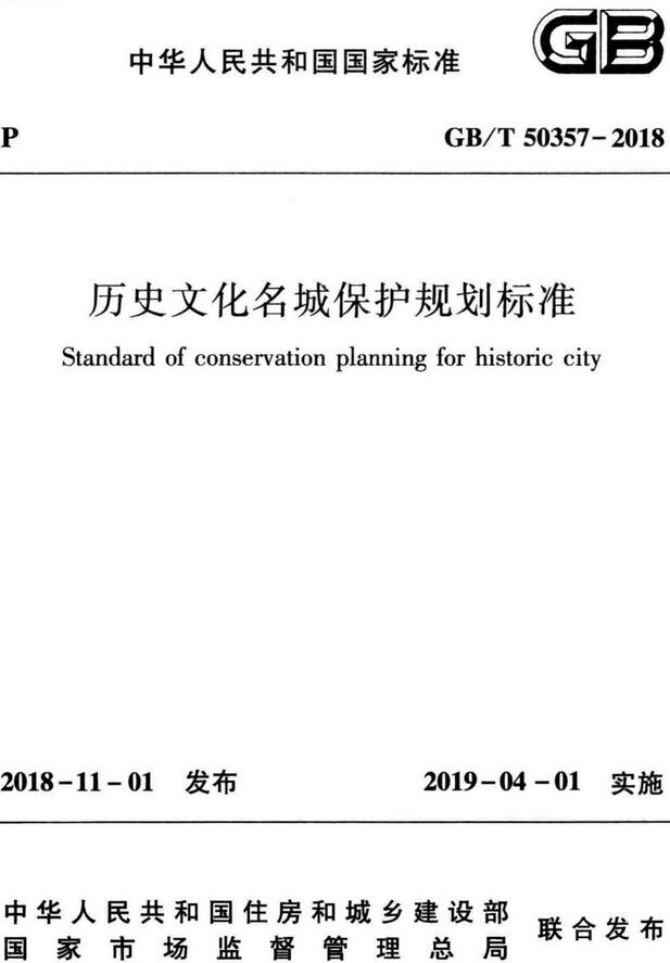 《历史文化名城保护规划标准》（GB/T50357-2018）【全文附高清无水印PDF版下载】