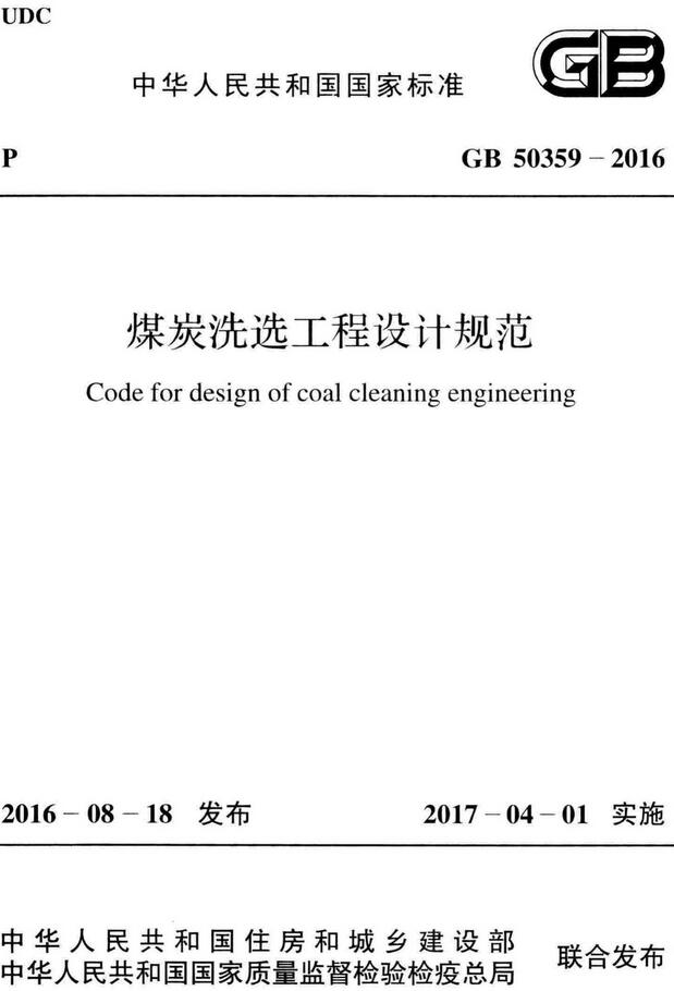 《煤炭洗选工程设计规范》（GB50359-2016）【全文附高清无水印PDF版下载】