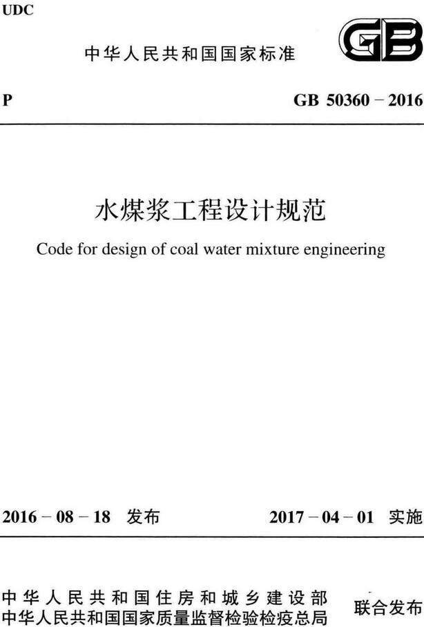 《水煤浆工程设计规范》（GB50360-2016）【全文附高清无水印PDF版下载】