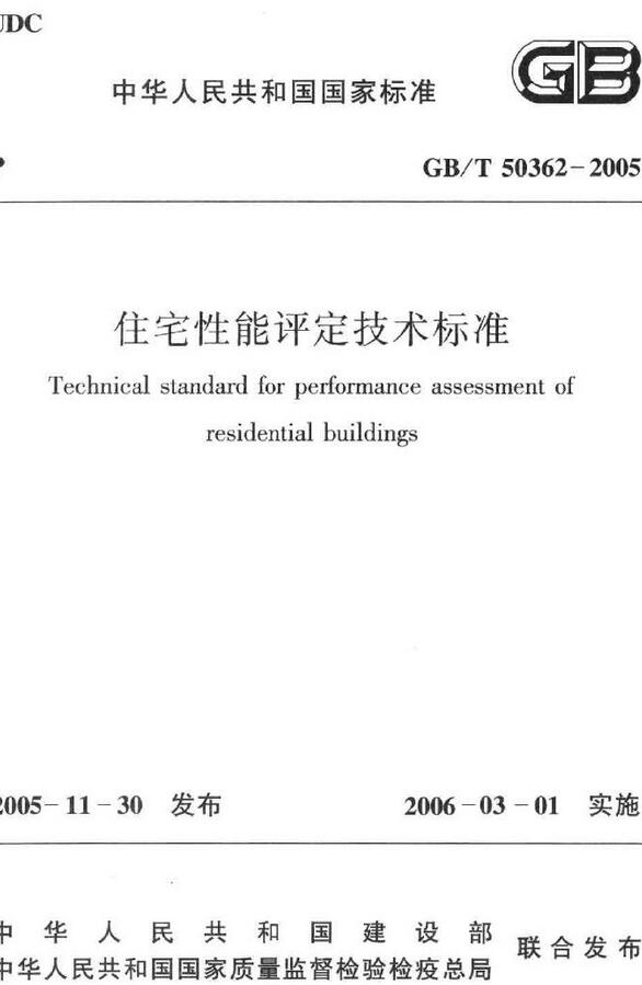 《住宅性能评定技术标准》（GB/T50362-2005）【全文附高清无水印PDF版下载】