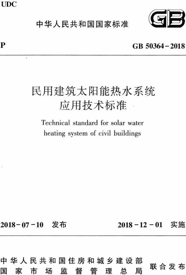 《民用建筑太阳能热水系统应用技术标准》（GB50364-2018）【全文附高清无水印PDF版下载】
