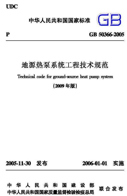 《地源热泵系统工程技术规范（2009年版）》（GB50366-2005）【全文附高清无水印PDF版下载】