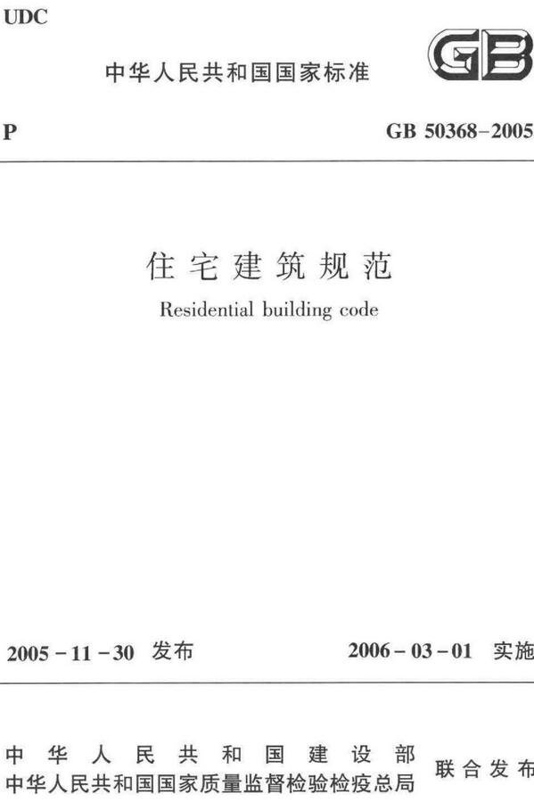 《住宅建筑规范》（GB50368-2005）【全文附高清无水印PDF版下载】