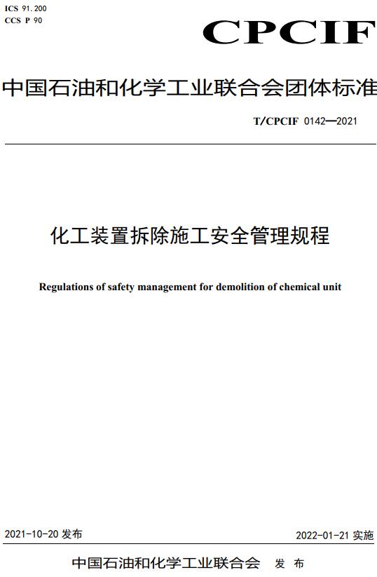 《化工装置拆除施工安全管理规程》（T/CPCIF0142-2021）【全文附高清无水印PDF版下载】