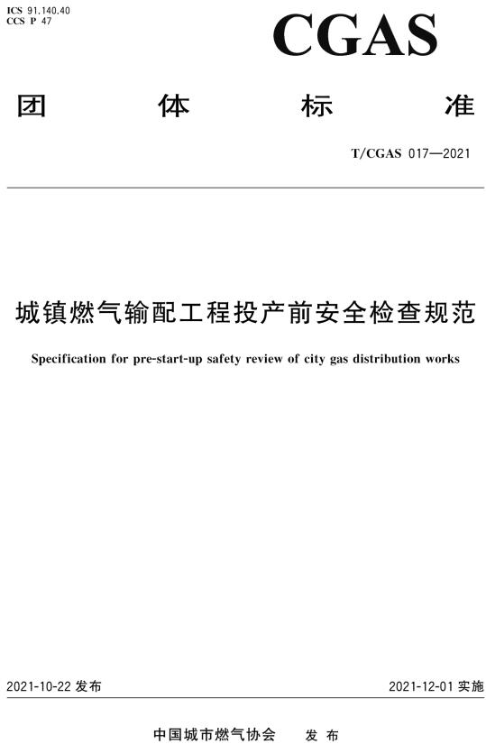 《城镇燃气输配工程投产前安全检查规范》（T/CGAS017-2021）【全文附高清无水印PDF版下载】