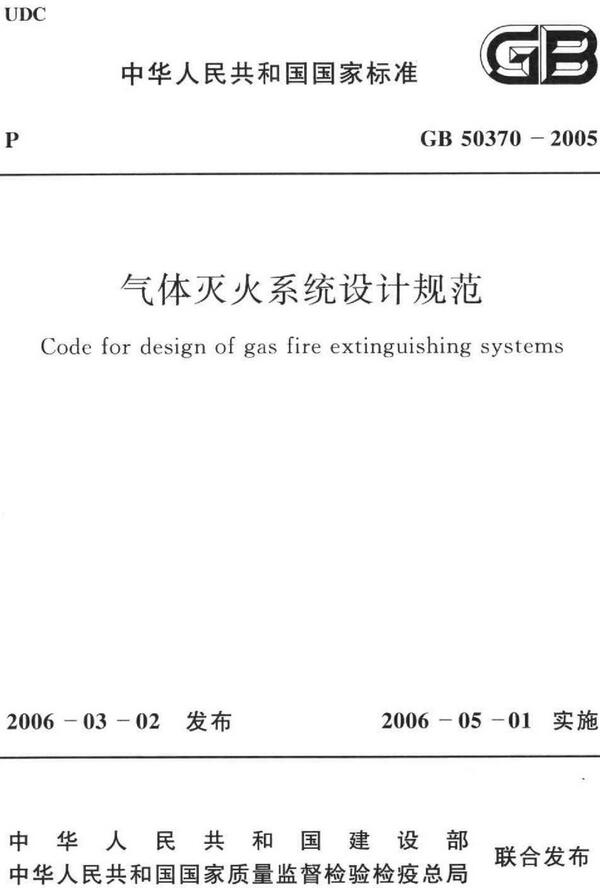 《气体灭火系统设计规范》（GB50370-2005）【全文附高清无水印PDF版下载】
