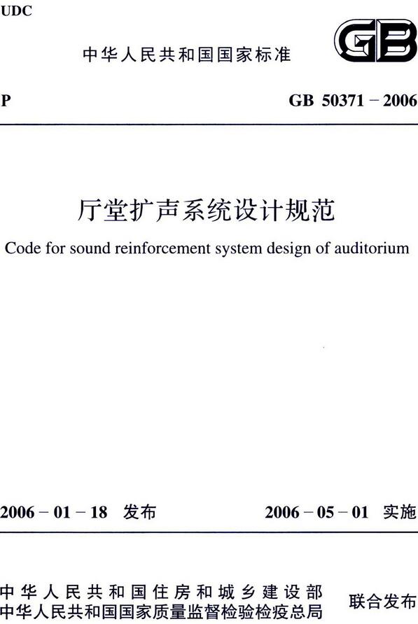 《厅堂扩声系统设计规范》（GB50371-2006）【全文附高清无水印PDF版下载】