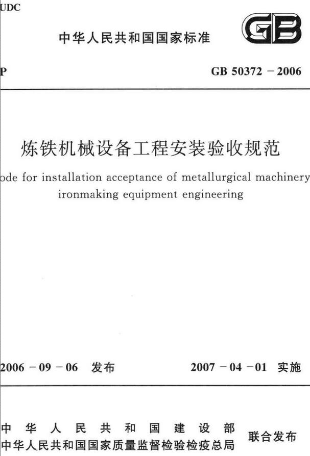 《炼铁机械设备工程安装验收规范》（GB50372-2006）【全文附高清无水印PDF版下载】