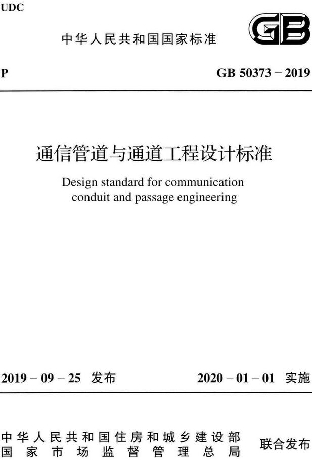 《通信管道与通道工程设计标准》（GB50373-2019）【全文附高清无水印PDF+DOC/Word版下载】