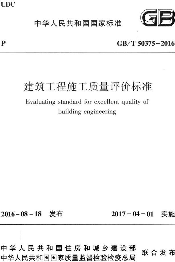 《建筑工程施工质量评价标准》（GB/T50375-2016）【全文附高清无水印PDF版下载】