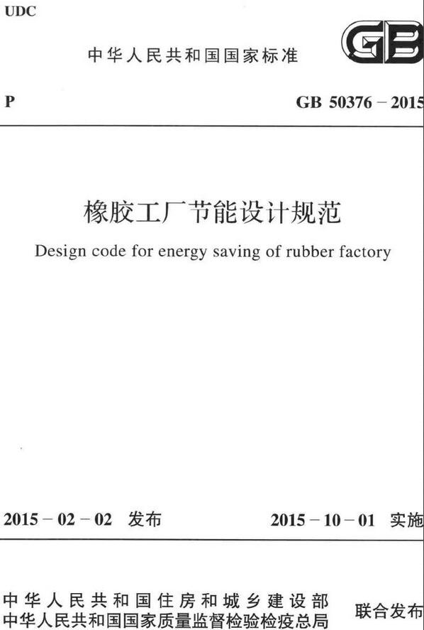 《橡胶工厂节能设计规范》（GB50376-2015）【全文附高清无水印PDF版下载】